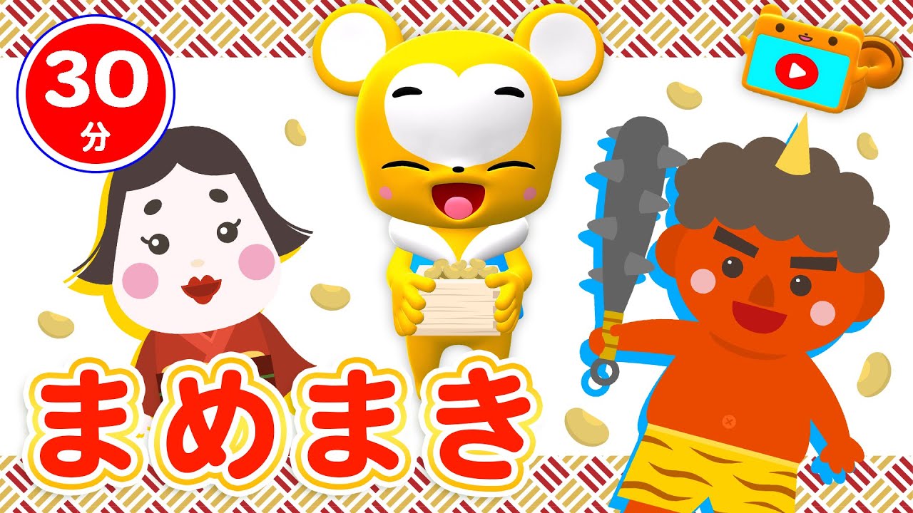 【30分連続】まめまき♪節分ソング&こどものうたメドレー★おにのパンツ、コンコンクシャン、ゆき、おふろのうた、いとまきのうた、はじまるよ、むすんでひらいて等童謡・手遊び等全17曲★キッズ・ダンス
