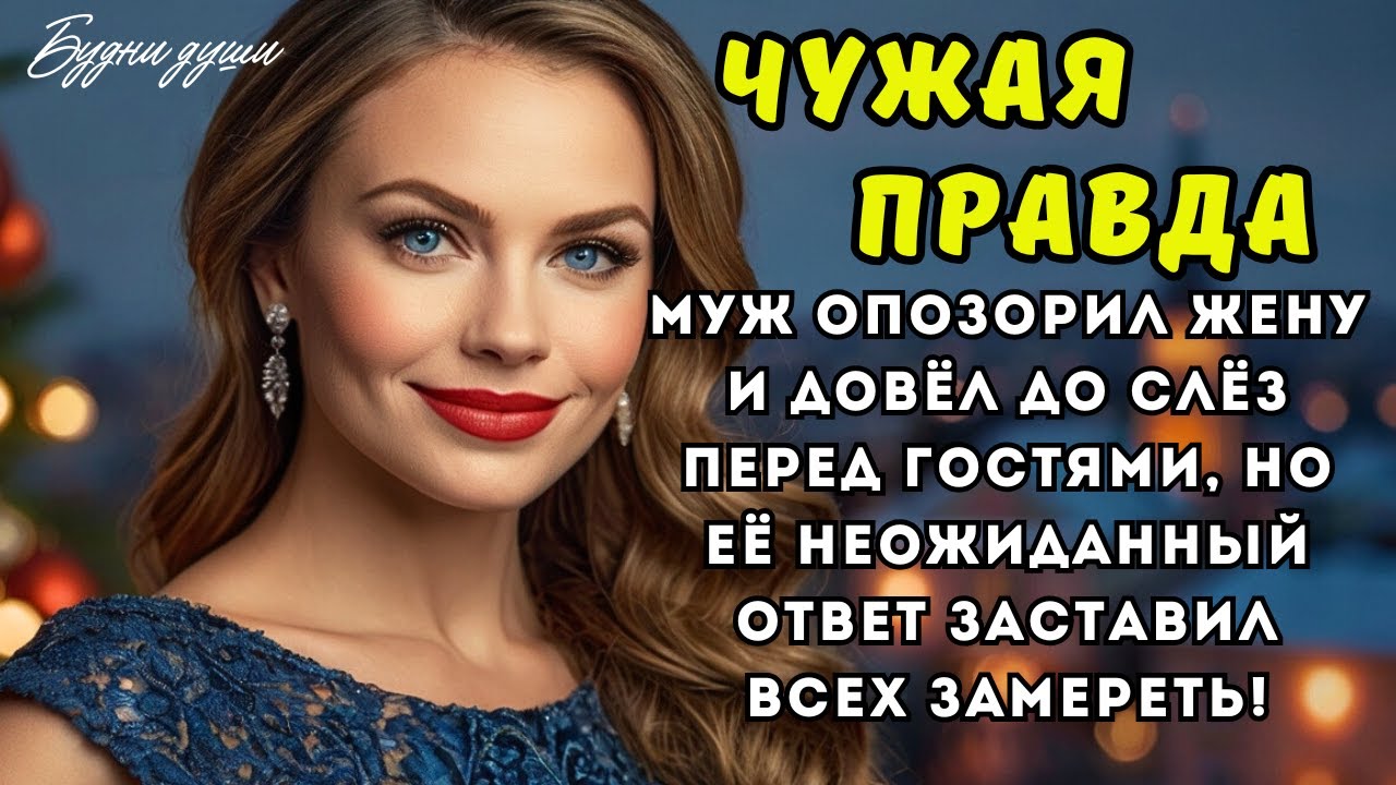 Муж опозорил жену и довёл до слёз перед гостями, но её неожиданный ответ заставил всех замереть!