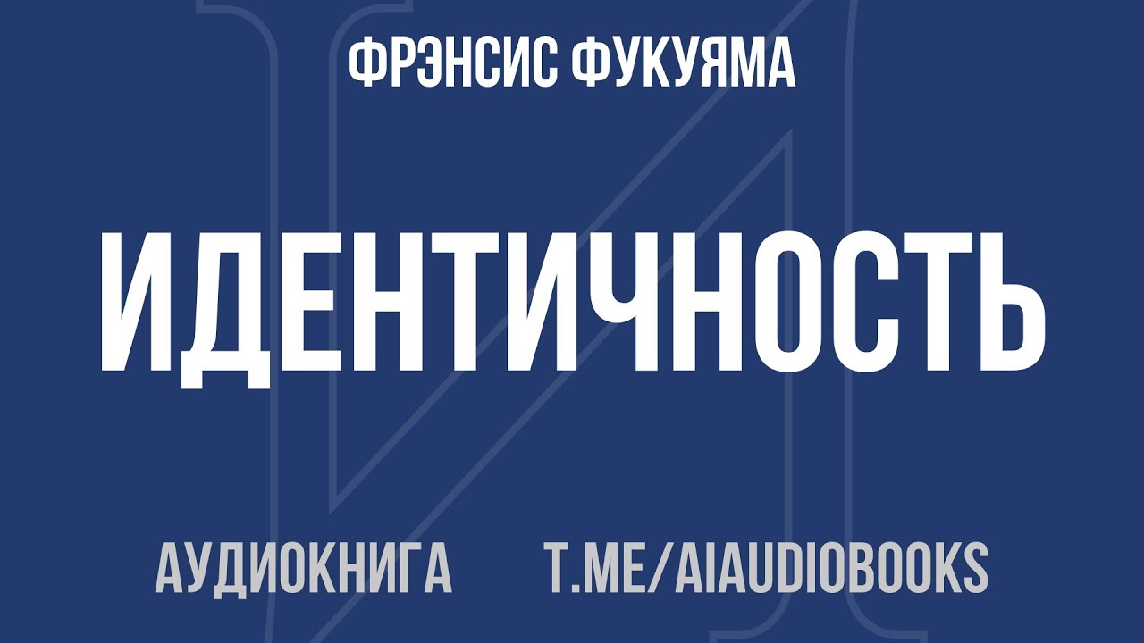 Фрэнсис Фукуяма - Идентичность. Стремление к признанию и политика неприятия | Аудиокнига