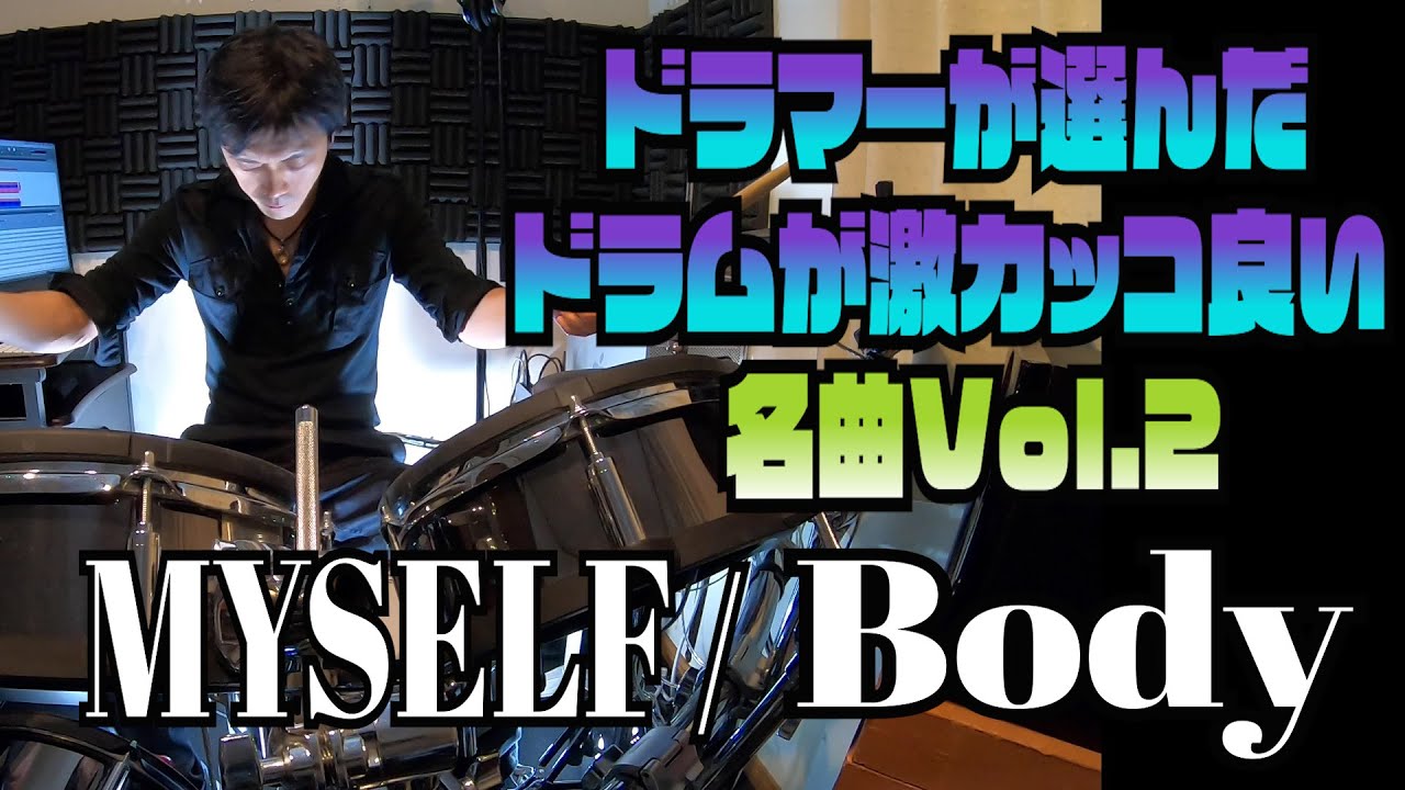 MYSELF / Body【ドラムが激カッコ良い名曲Vol.2】ドラムカバー