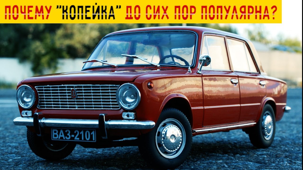 Почему ВАЗ 2101 до сих пор популярен?Секрет Жигули 