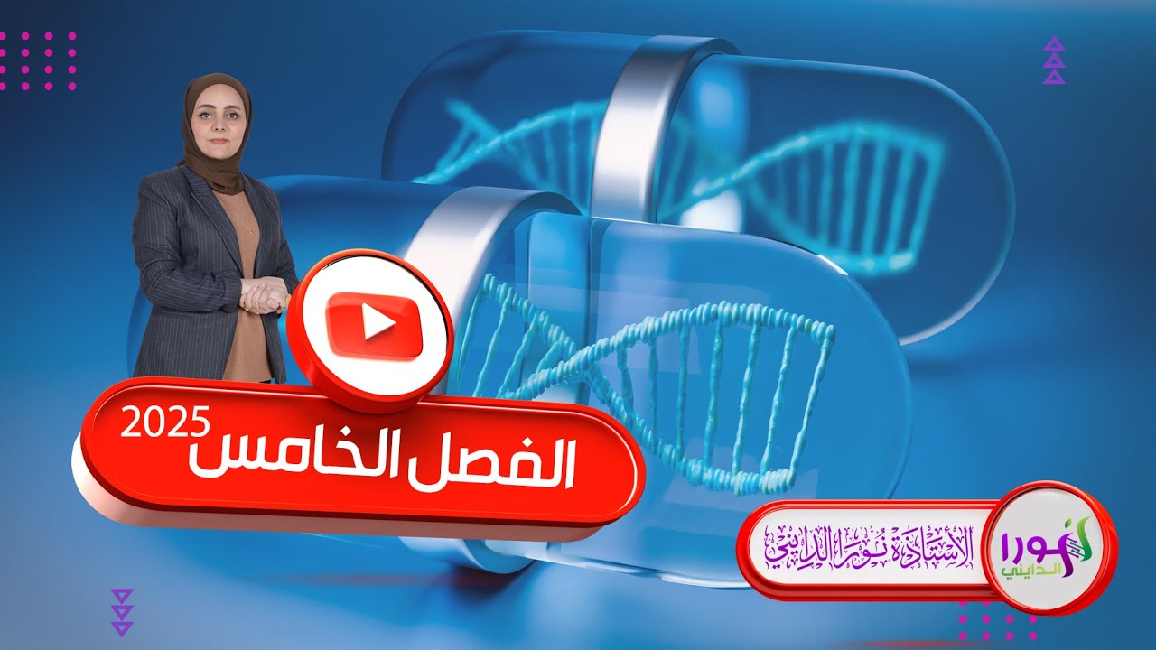 DNA2 + RNA  الفصل الخامس الوراثة السادس العلمي نورا الدايني 