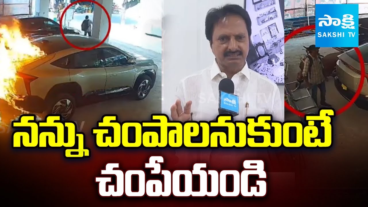నన్ను చంపాలనుకుంటే చంపేయండి: Punuru Gowtham Reddy About His Car Fire Incident | Chandrababu |