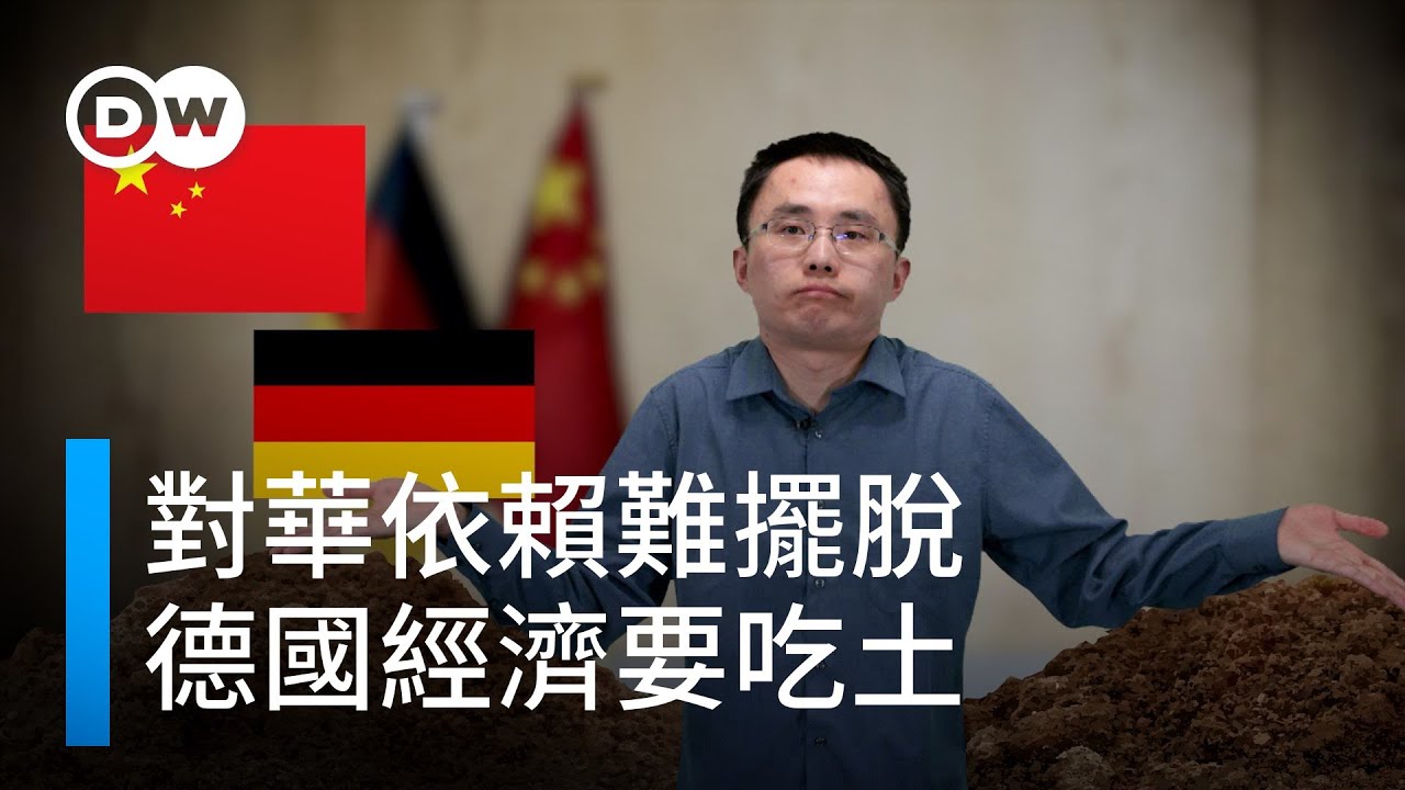 對華依賴難擺脫 德國經濟要吃土 | DW一看你就懂