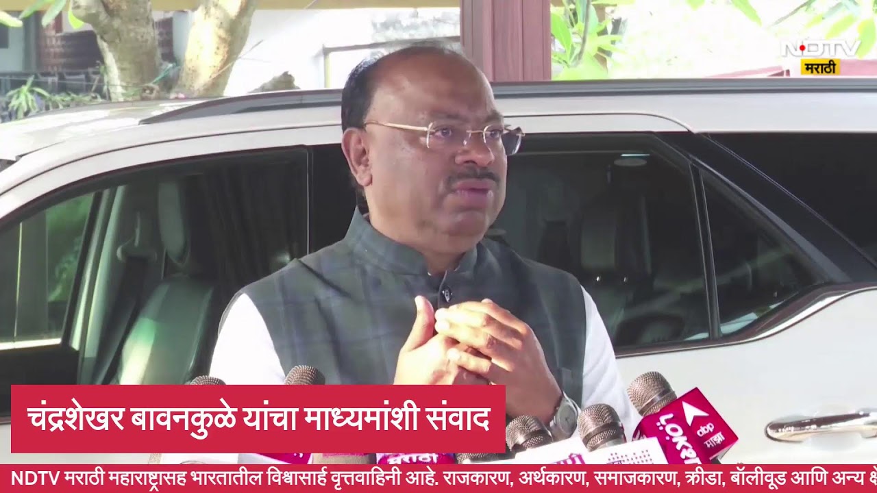 Chandrashekhar Bawnkule LIVE | चंद्रशेखर बावनकुळे यांचा माध्यमांशी संवाद ।  LIVE