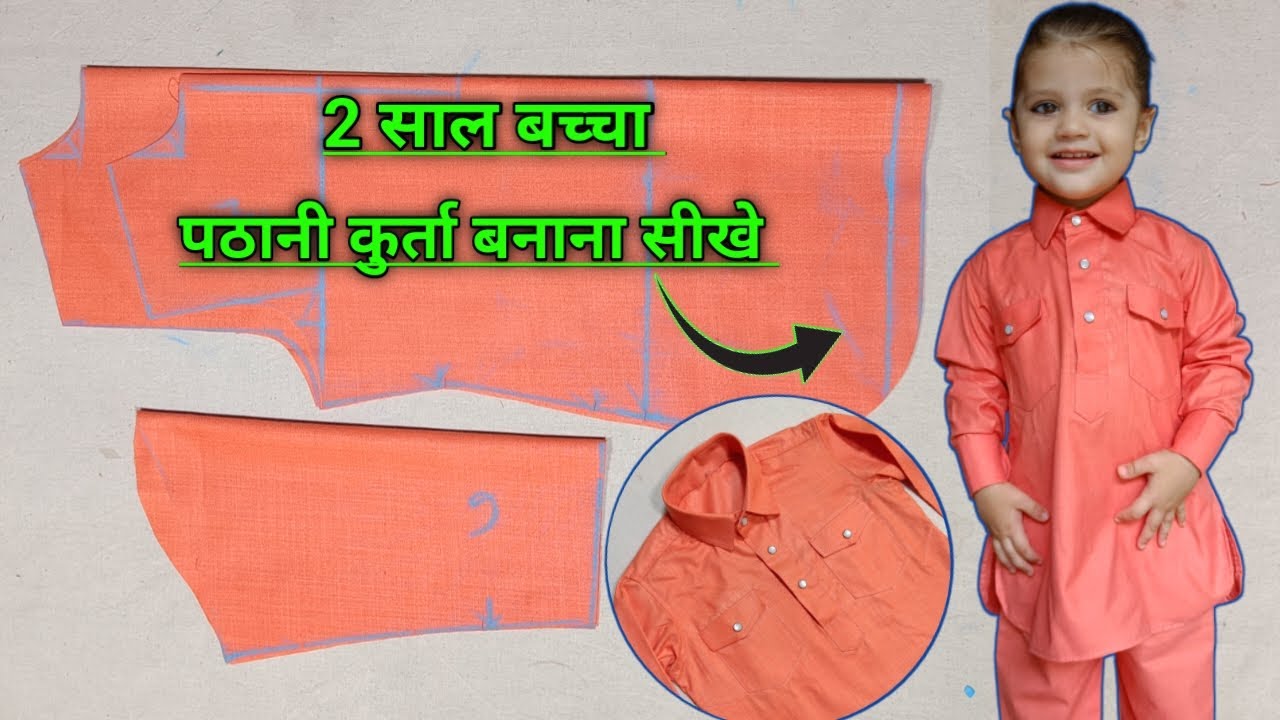 2 साल बच्चे का pathani kurta बनाने का सरल तरीका | how to cut pathani kurta | pathani suit cutting
