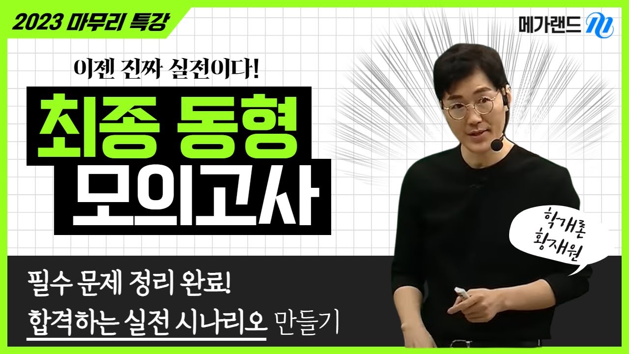 [학개론 황재원] 10/28 합격하는 실전 시나리오 만드는 법! 필수 문제 정리 완료! l 2023 부동산학개론 최종 동형모의고사 l 마무리특강
