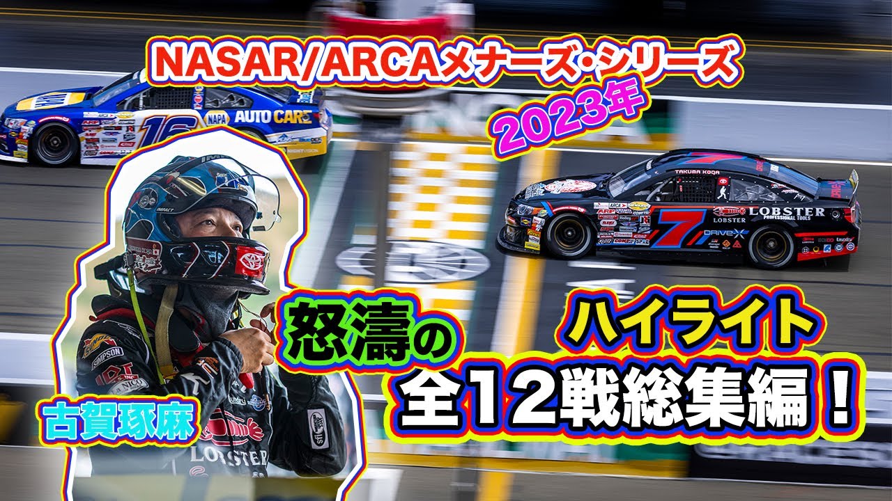 【NASCAR】2023年ARCA（アーカ）メナーズ･シリーズ全12レースをハイライトにして一挙大公開!!