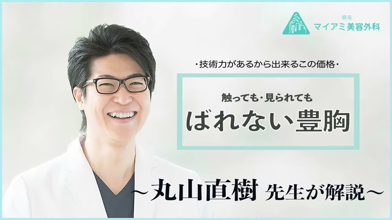 ”詳しく解説”　確かな技術と適性価格で脂肪豊胸が可能な理由。銀座マイアミ美容外科の、ばれない豊胸（脂肪豊胸）とは？