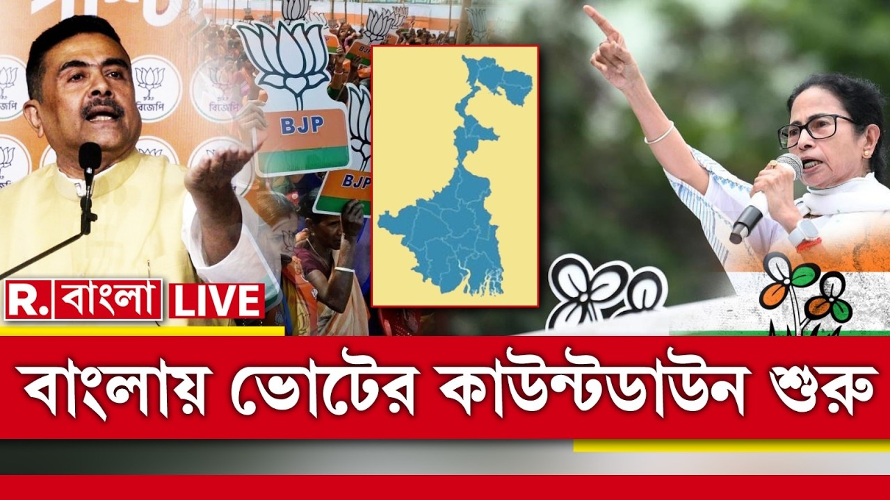 West Bengal Elections 2026 LIVE | বাংলায় ভোটের কাউন্টডাউন শুরু। ময়দানে তৃণমূল-বিজেপি দু'পক্ষই