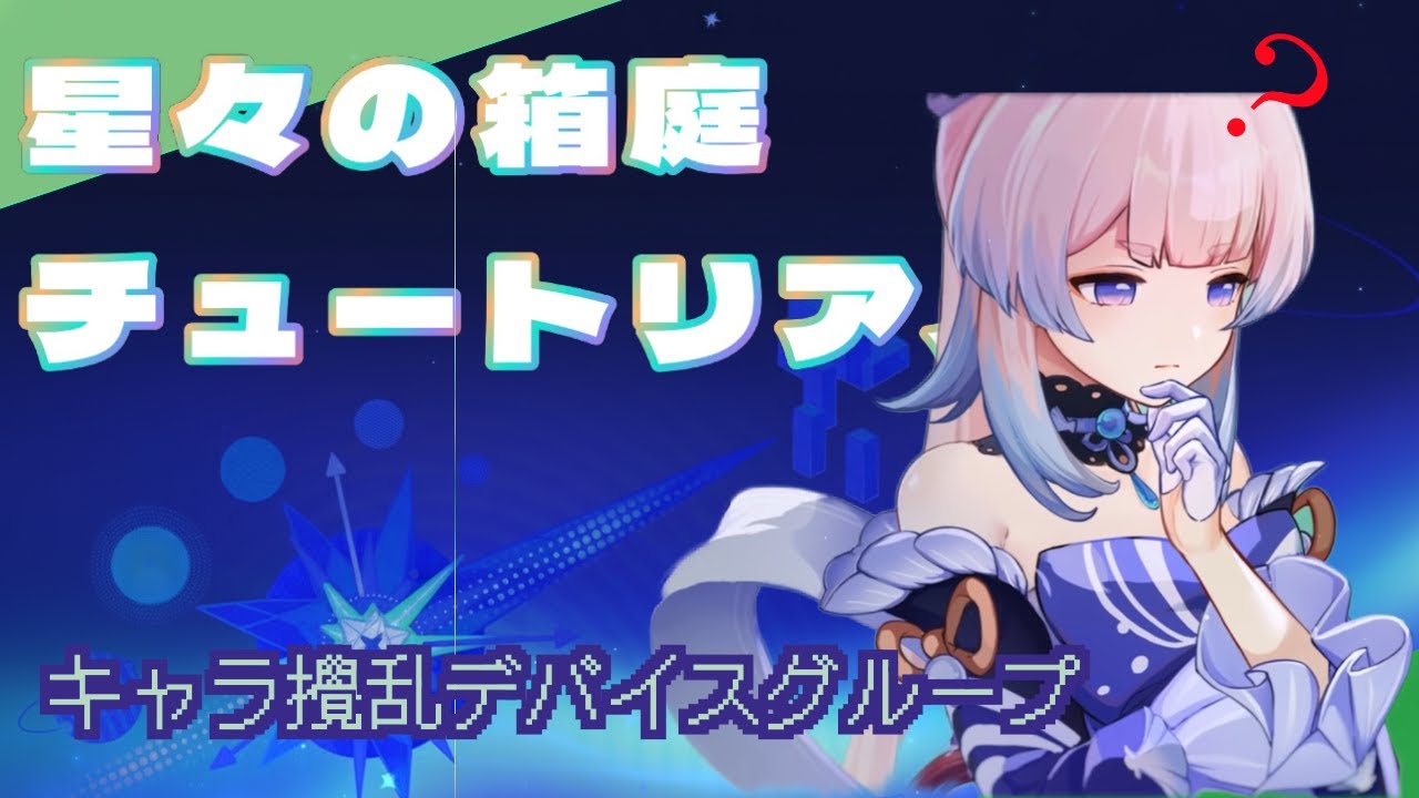 星々の箱庭の使い方について一緒に学びましょう！Part15 キャラ攪乱デバイス