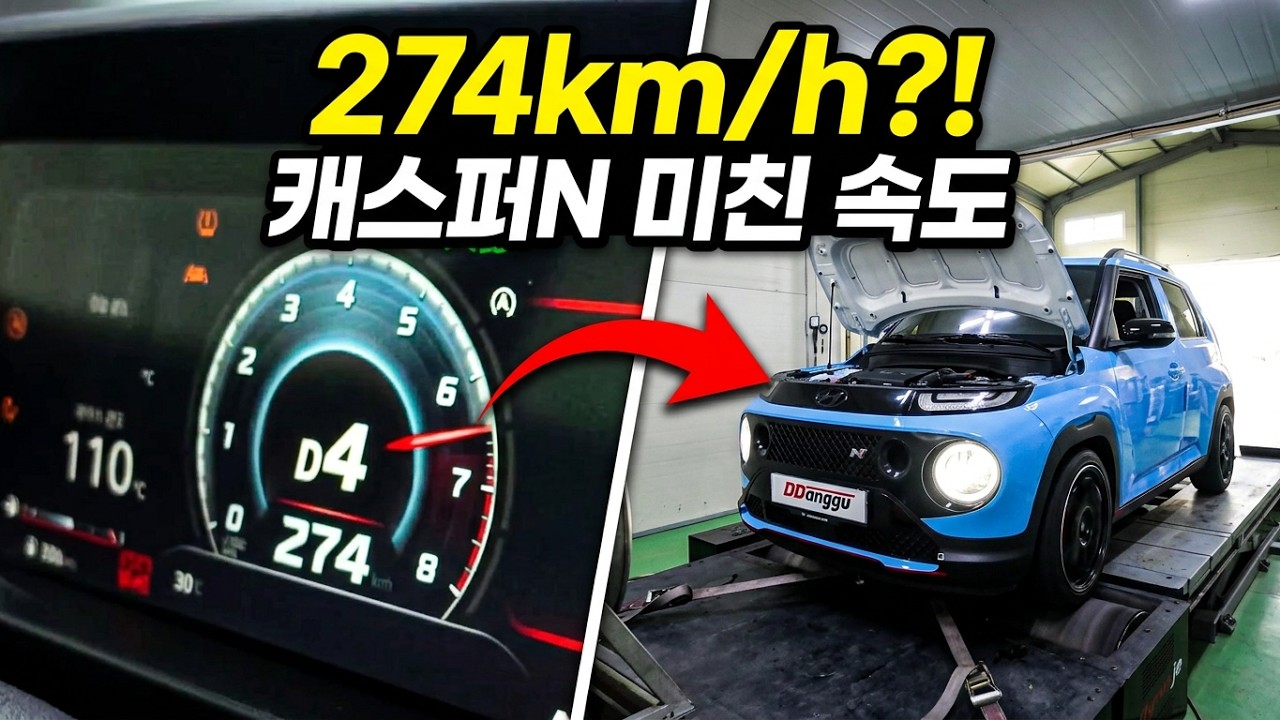 실제 캐스퍼N의 최고속도는 얼마나 될까? ㅣ 현대 캐스퍼N