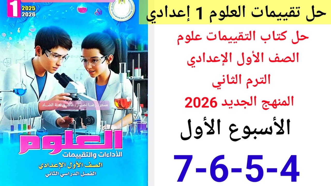 حل صفحة 4-5-6-7 من كتاب التقييمات علوم الصف الاول الاعدادي ترم ثاني منهج جديد 2026 الأسبوع الأول 