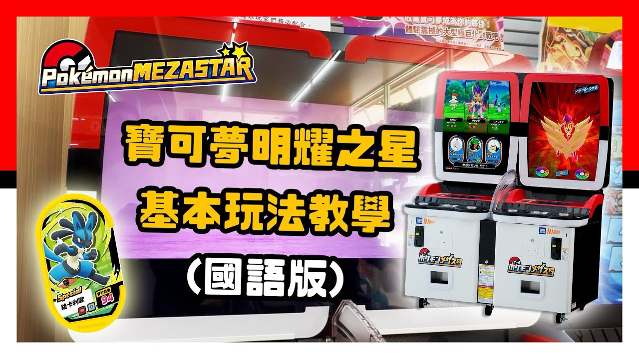 Pok&eacute;mon Mezastar 寶可夢明耀之星 機台基本玩法教學 （國語版）