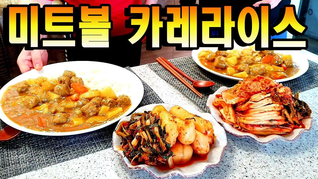 [자매의밥상]냉장고 파먹기!! 미트볼 카레라이스와 맛있게 익은 김치♡|Curry Rice with Meat Ball ,Kimchi Mukbang