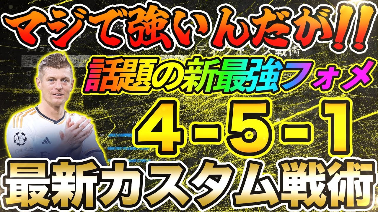 新最強フォメ登場！現環境『4-5-1』がヤバすぎる！！最新カスタム戦術を紹介します！！【FC24】