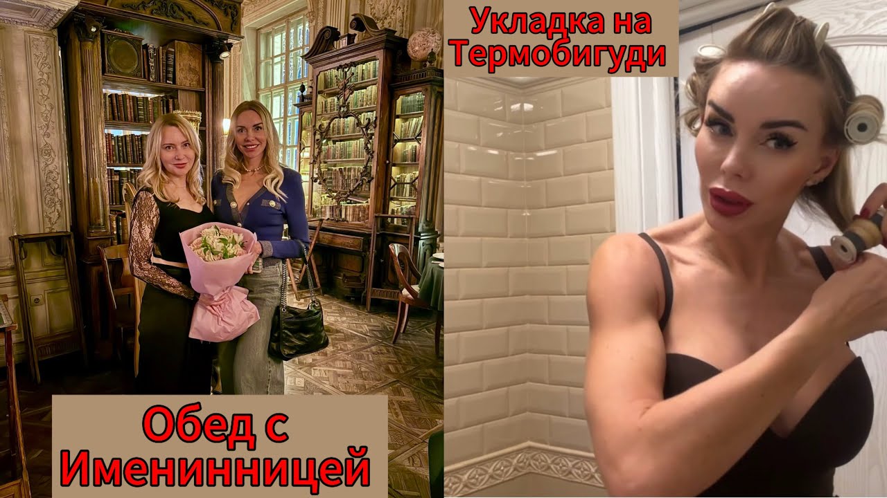 День рождения подруги. Термобигуди. Рекомендую. Кафе Пушкин и красавица Москва