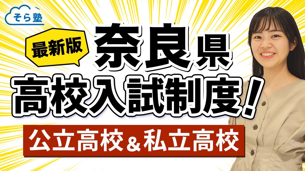 そら塾全国高校入試制度まとめ【奈良県】公立＆私立