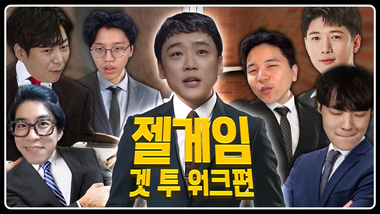 [젤게임/겟투워크] CEO를 꿈꾸는 일곱 남자의 47시간 대장정