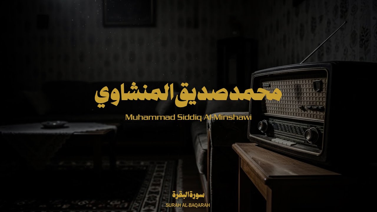 سورة البقرة كاملة | تلاوة خاشعة بدون صدى | محمد صديق المنشاوي | راحة وطمأنينة للقلب والمذاكرة .