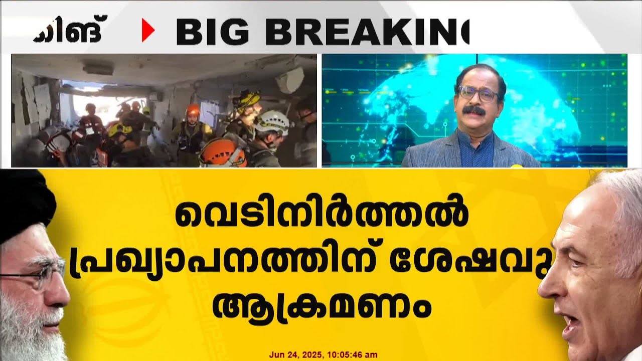 ഇറാൻ - ഇസ്രായേൽ വെടിനിർത്തൽ പ്രാബല്യത്തിൽ | Iran Israel Ceasefire