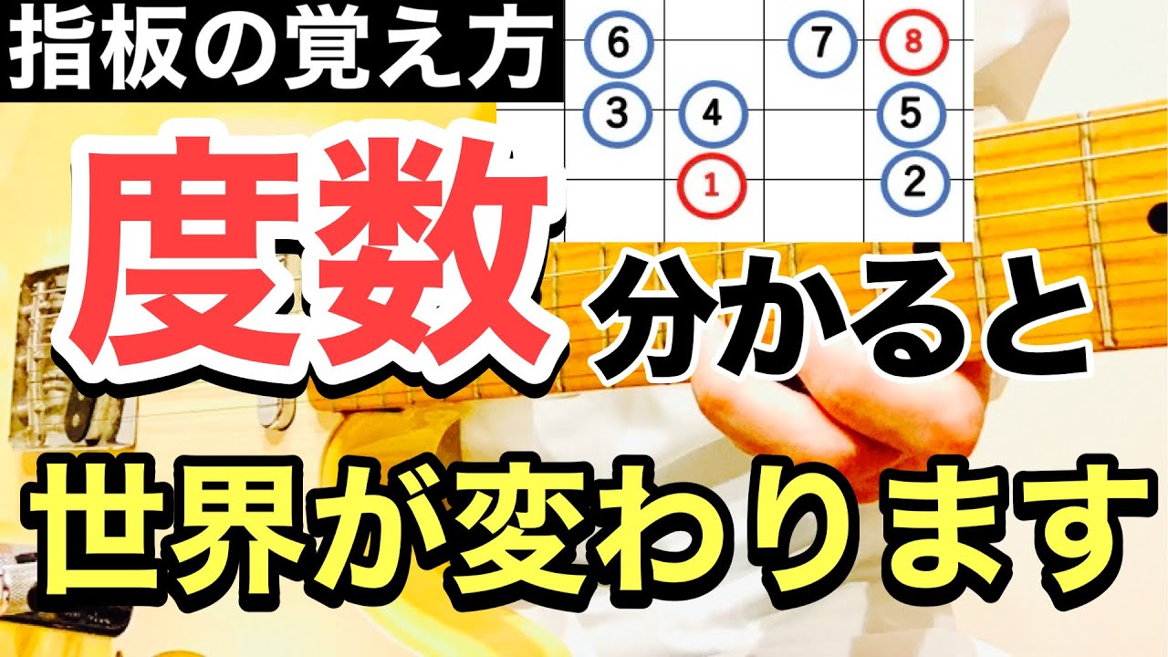度数の考え方と覚えるコツを、ギター指板で解説します