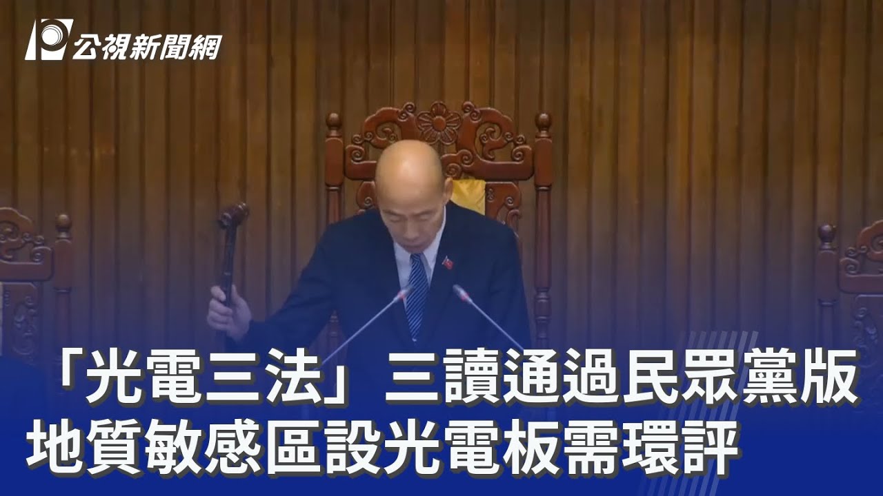 「光電三法」三讀通過民眾黨版 地質敏感區設光電板需環評｜20251114 公視晚間新聞