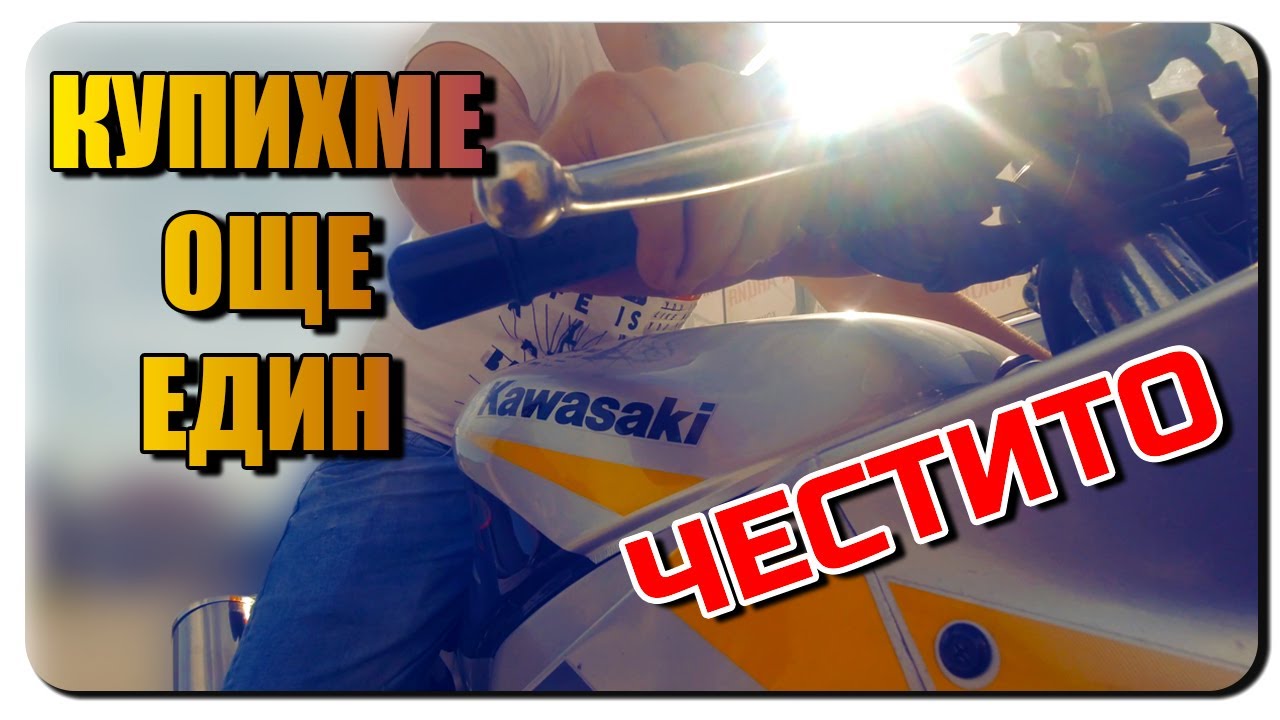 КУПИХМЕ ОЩЕ ЕДИН-KAWASAKI ZX9R