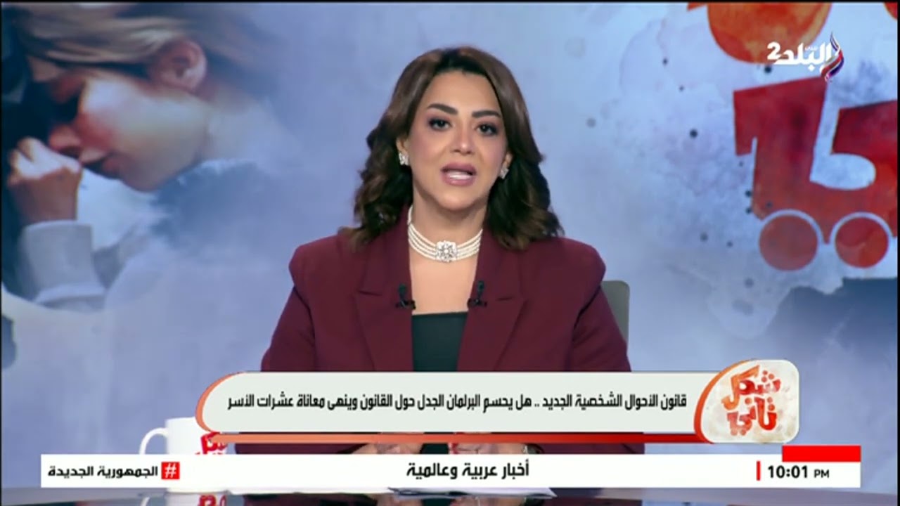 داليا وفقي : هدفنا من قانون الاحوال الجديد هو حماية حقوق الرجل وكرامة المرأة