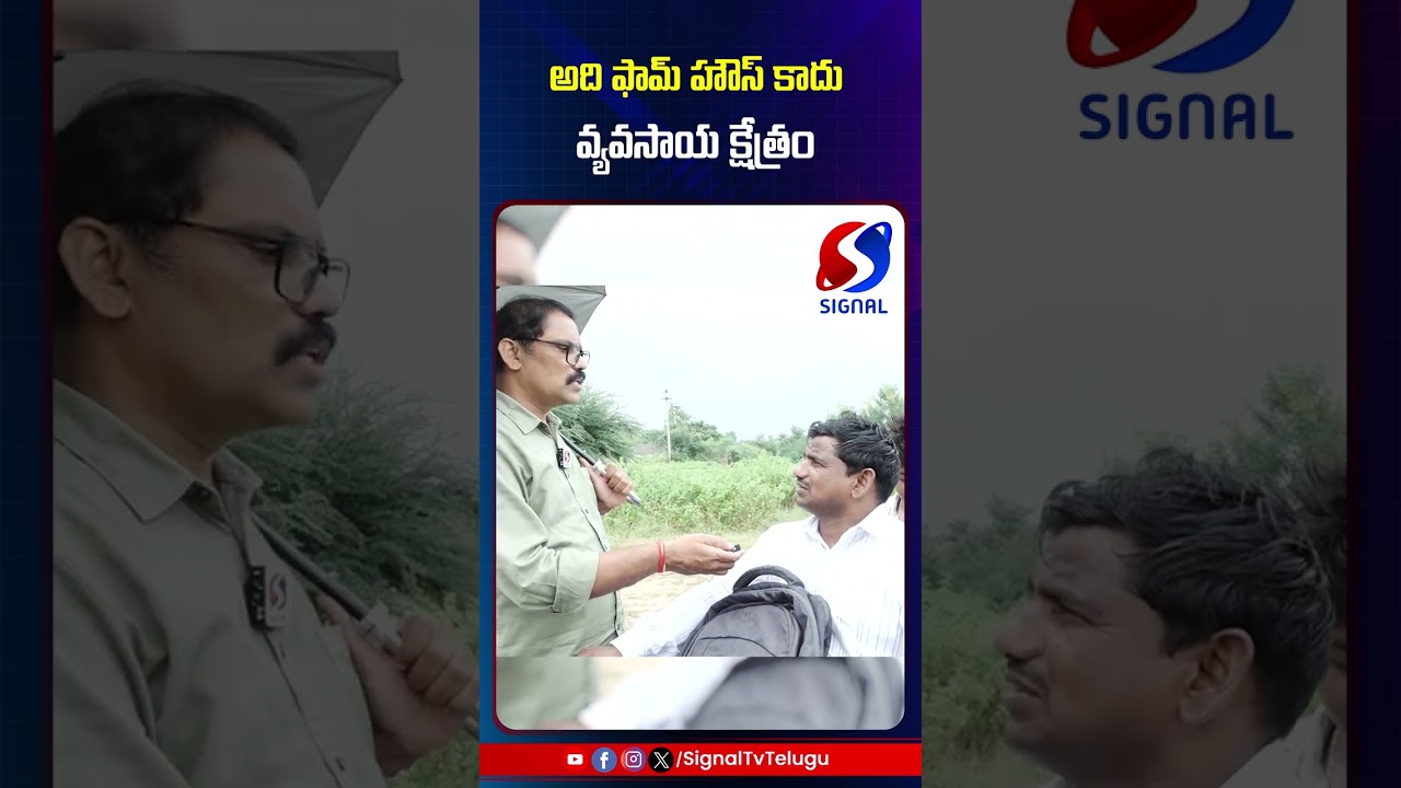 Siddipet People About Harish Rao Farm House || Revanth Reddy || #shorts #telugushorts #ytshorts