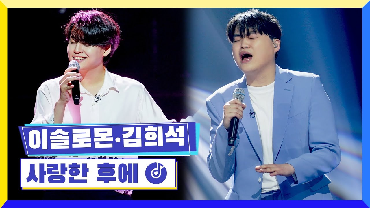 [클린버전] 국가부ㅣ이솔로몬&김희석 - 사랑한 후에 #국가가부른다 TV CHOSUN 220421 방송