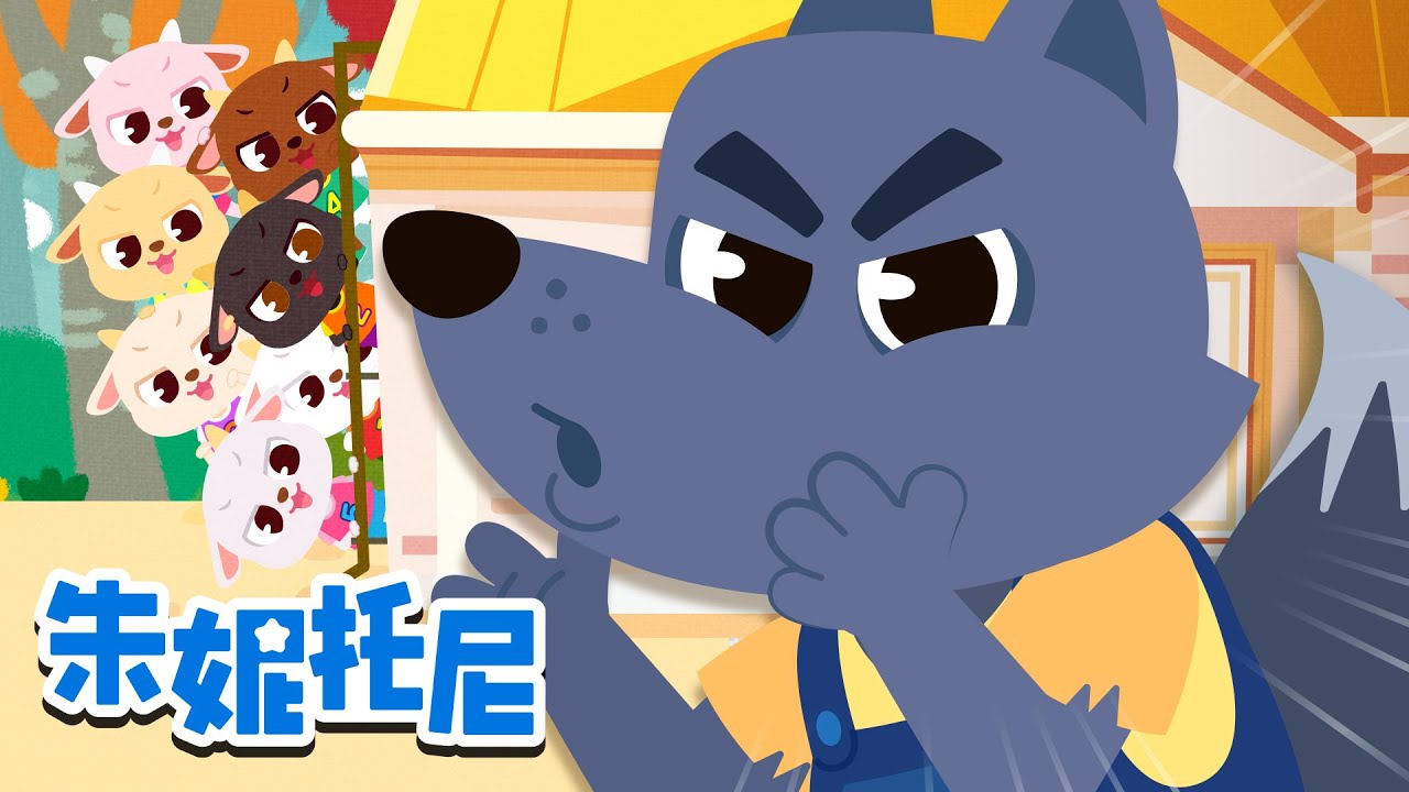 狼来了！大灰狼来了 🐺 | 大灰狼一起玩儿吧 | 动物儿歌 | Kids Song in Chinese | 兒歌童謠 | 卡通動畫 | 朱妮托尼童話故事 | JunyTony