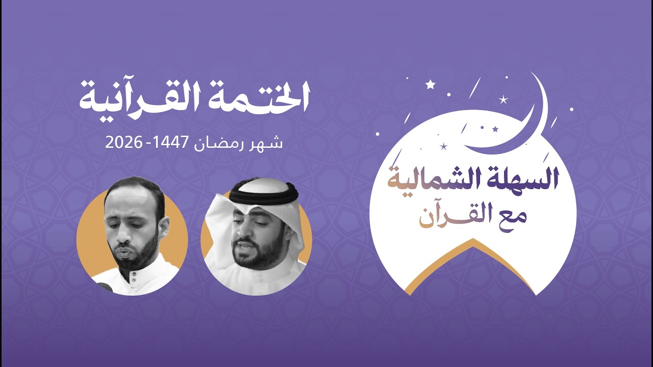 اليوم الحادي عشر - السهلة الشمالية مع القرآن
