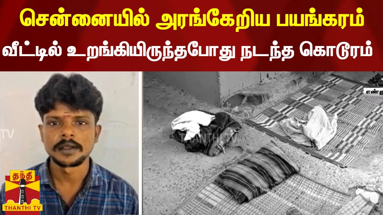 சென்னையில் அரங்கேறிய பயங்கரம்.. வீட்டில் உறங்கியிருந்தபோது நடந்த கொடூரம் | Chennai | Ennore