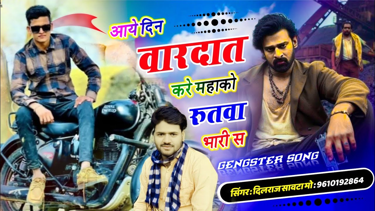 (923) आये दिन वारदात करे म्हाको रुतवो भारी स | दिलराज सावटा | dilraj savta | badmashi song 2025