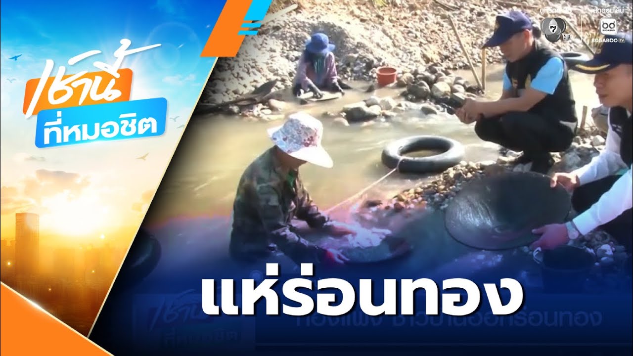 ราคาทองแพง ชาวบ้านออกร่อนทอง หารายได้เสริม | เช้านี้ที่หมอชิต
