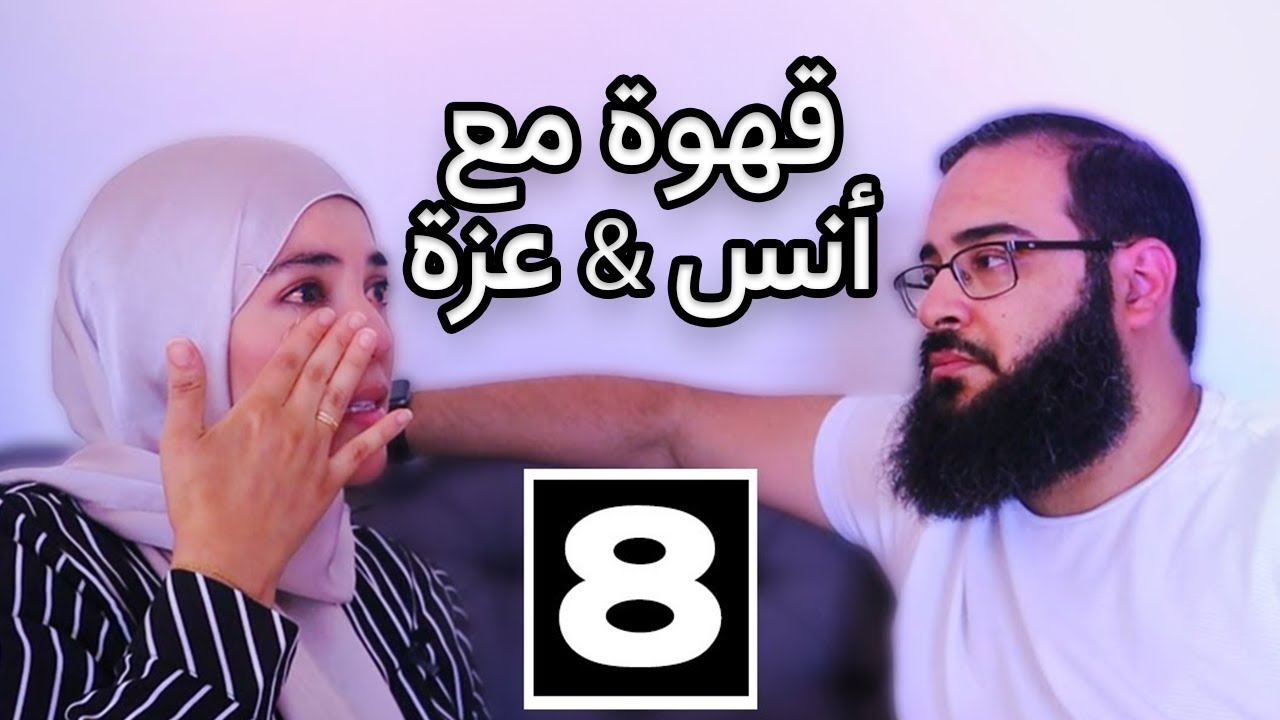 | قهوة مع أنس & عزة | قصة زواجنا | طفح الكيل | EP8