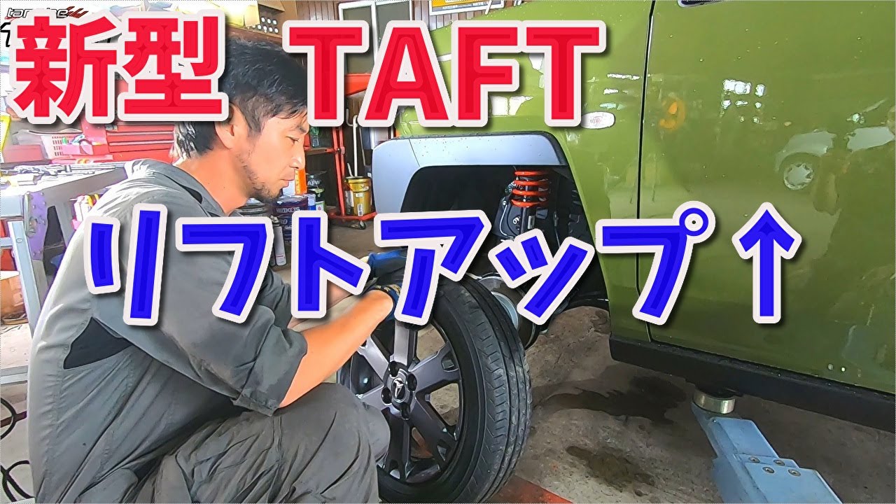 新型タフトをリフトアップ！チョイあげ↑でみんなと差をつけよう！ 【香川県　高松市　の車屋　セレクトスズキの修理　整備などをお届け】
