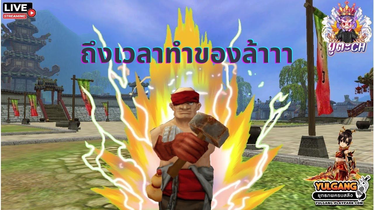 เรามาท่องยุทภพกันเถอะ!  EP.14 ขอทำของก่อนนน.....