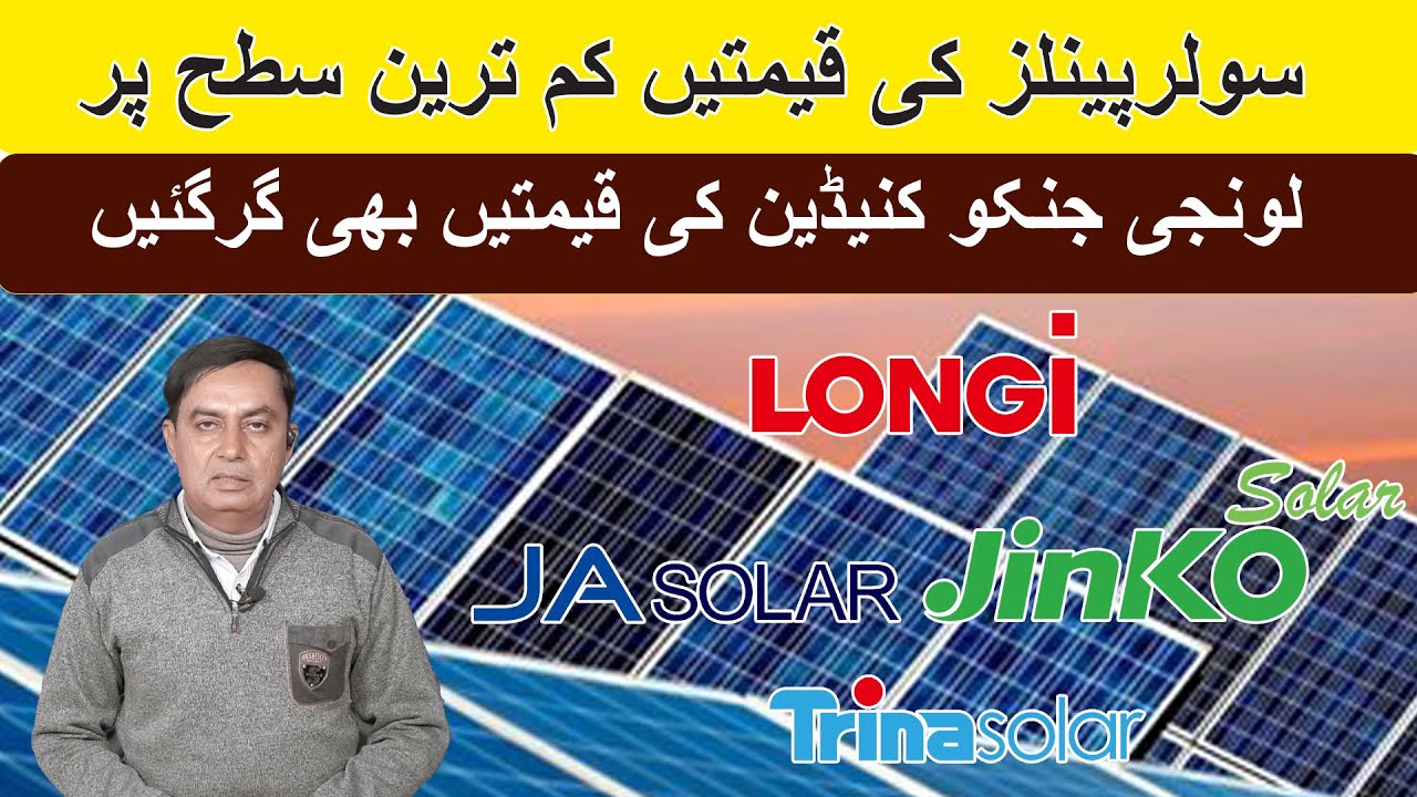 Цены на солнечные панели в Пакистане, цены на солнечные панели в 2025 году, сегодняшние цены на с...