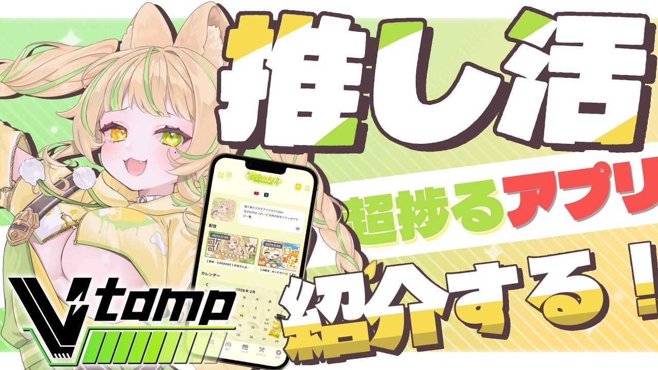 【 紹介｜Vtamp 】VTuberリスナー必見！推し活アプリ紹介🎁アプリ内限定プレゼントあり💛【#お座敷てれび｜座敷わらび】