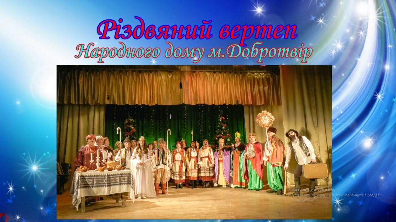 РІЗДВЯНИЙ ВЕРТЕП НАРОДНОГО ДОМУ ДОБРОТВІРСЬКОЇ ТЕС (2021)