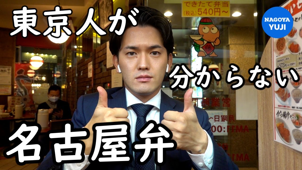【方言】東京人が分からない名古屋弁について話す転勤マン