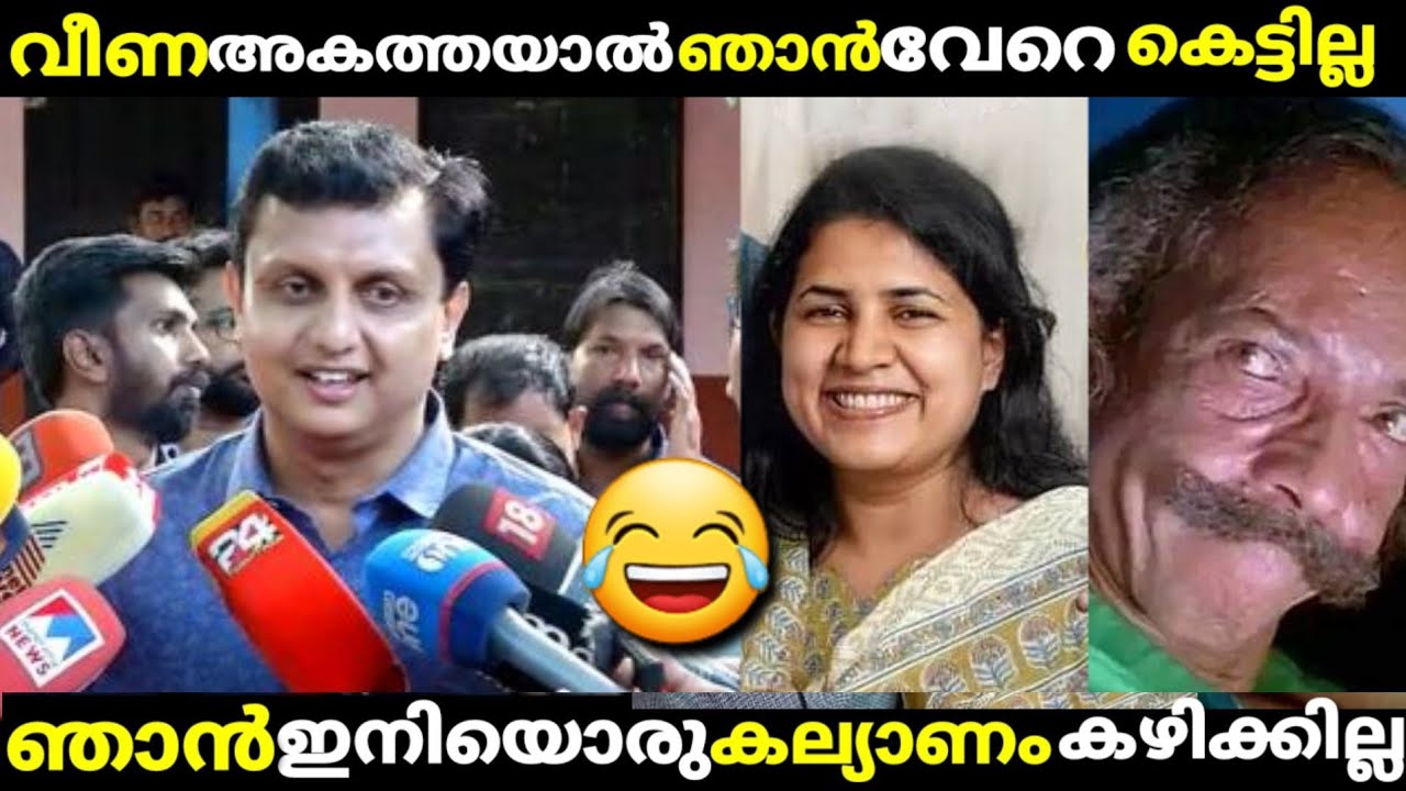 വീണ അകത്തയാൽ ഞാൻ വേറെ കല്ല്യാണം കഴിക്കില്ല😂/veena vijayan/pinarayi/exalogic/latest malayalam troll.