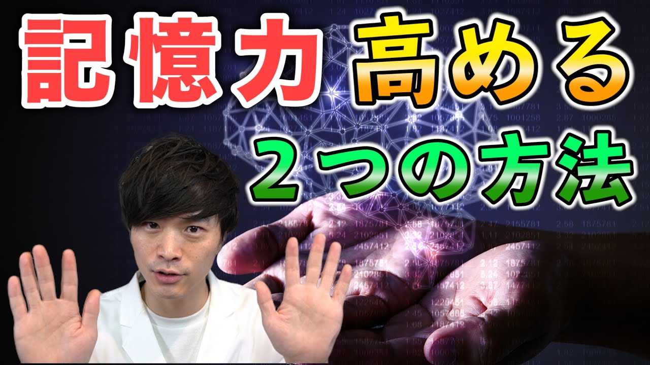 記憶力 を高めるために重要な２つの方法とは！？【 精神科医 が解説】