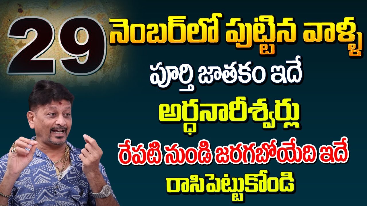 29 నెంబర్ లో పుట్టిన వాళ్ళ పూర్తి జాతకం ఇదే అర్ధనారీశ్వర్లు రేపటి నుండి జరగబోయేది ఇదే | 29 Number