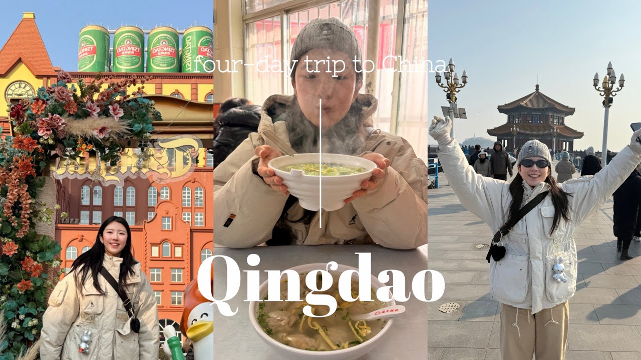 칭다오 여행 브이로그｜3박 4일 일정 + 맛집 + 가볼만한 곳