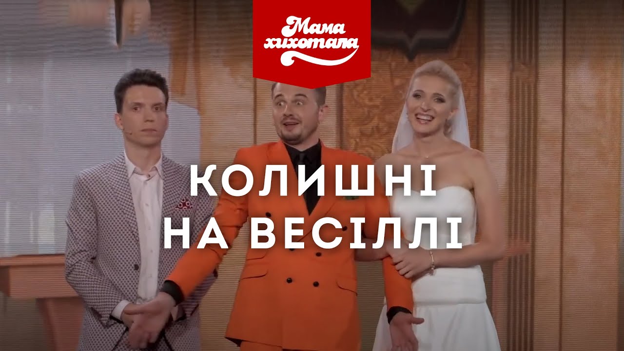Колишні на весіллі | Мамахихотала