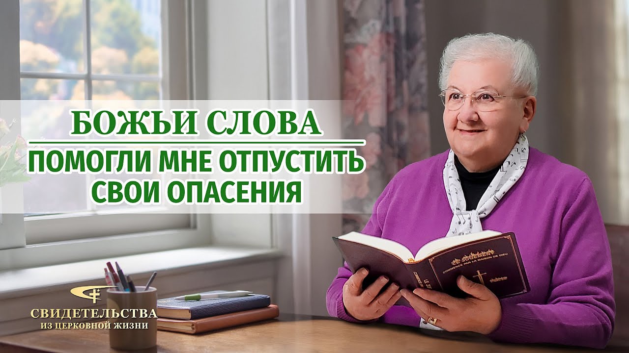 Христианские свидетельства об опыте. Вып. 501: «Божьи слова помогли мне отпустить свои опасения»