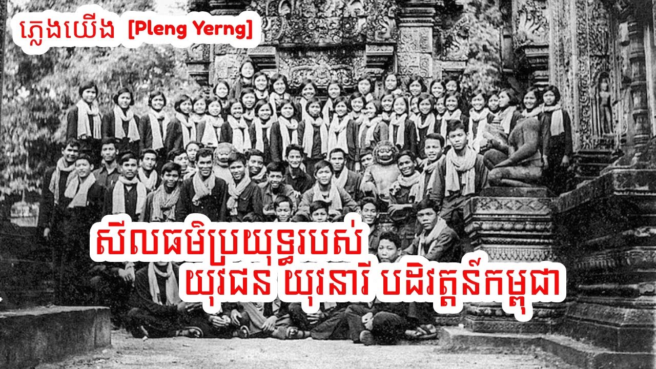 បទចម្រៀងសម័យខ្មែរក្រហម - សីលធម៌ប្រយុទ្ធរបស់ យុវជន យុវនារី បដិវត្តន៍កម្ពុជា